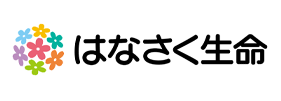 はなさく生命保険