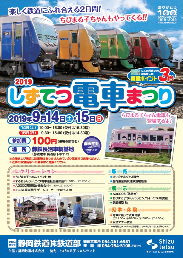 しずてつ電車まつりのお知らせ - 店舗からのお知らせ ｜ 【しずてつ